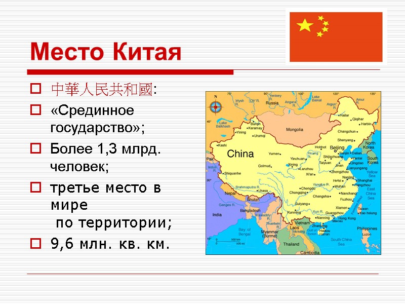 Место Китая 中華人民共和國: «Срединное государство»; Более 1,3 млрд. человек; третье место в мире 